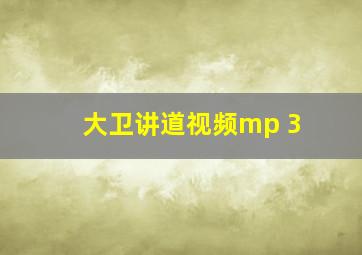 大卫讲道视频mp 3